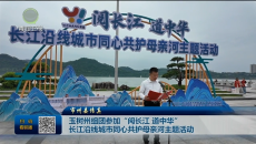 【市州县传真】玉树州组团参加“阅长江 道中华”长江沿线城市同心共护母亲河主题活动