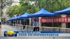 高考启幕 多部门联动护航我省考生圆梦之路
