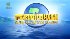 青海新闻联播 20260608