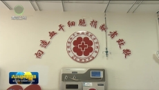 青海两名志愿者捐献造血干细胞