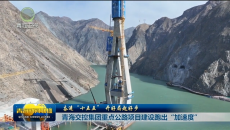 【奋进“十五五” 开好局起好步】青海交控集团重点公路项目建设跑出“加速度”