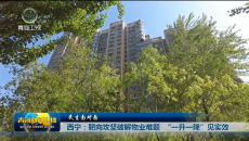 西宁：靶向攻坚破解物业难题 “一升一降”见实效