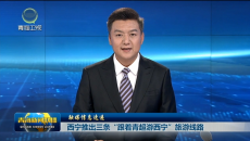西宁推出三条“跟着青超游西宁”旅游线路