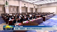 全省“组团式”援青工作推进会召开