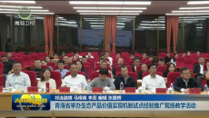 青海省举办生态产品价值实现机制试点经验推广现场教学活动