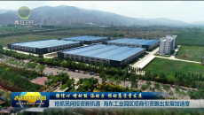强信心 增动能 添动力 推动高质量发展 抢抓民间投资新机遇 海东工业园区招商引资跑出发展加速度