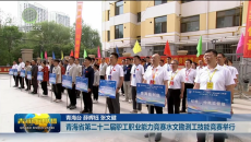 青海省第二十二届职工职业能力竞赛水文勘测工技能竞赛举行