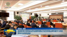省政府举行常务会议学法暨贯彻执行生态环境法典专题学习讲座 罗东川主持并讲话