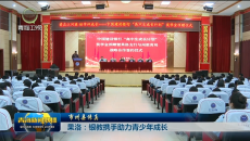【市州县传真】果洛：银教携手助力青少年成长