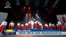 “青春华章·‘两弹一星’铸丰碑”网络主题宣传活动在西宁启动