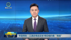 节目预告：江源近观话足球 明日相约看“青超”