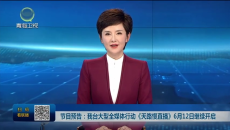 节目预告：我台大型全媒体行动《天路慢直播》6月12日继续开启