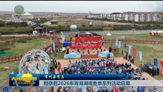 市州县传真 刚察县2026年青海湖观鱼季系列活动启幕