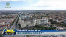 我省大部将迎来大范围降水天气