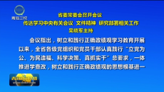 省委常委会召开会议 传达学习中央有关会议 文件精神研究部署相关工作 吴晓军主持