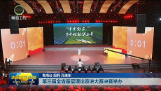 第三届全省基层理论宣讲大赛决赛举办