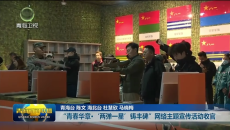 “青春华章·‘两弹一星’铸丰碑”网络主题宣传活动收官