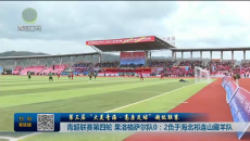 青超联赛第四轮 果洛格萨尔队0：2负于海北祁连山藏羊队
