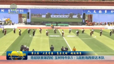 青超联赛第四轮 玉树牦牛队5：1战胜海西柴达木队