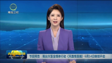 节目预告：我台大型全媒体行动《天路慢直播》6月14日继续开启