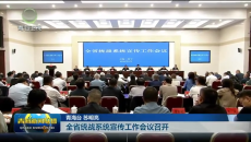 全省统战系统宣传工作会议召开