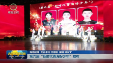 第六届“新时代青海好少年”发布
