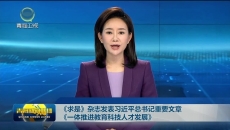 《求是》杂志发表习近平总书记重要文章《一体推进教育科技人才发展》