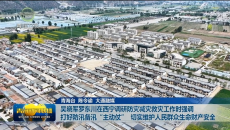 吴晓军罗东川在西宁调研防灾减灾救灾工作时强调 打好防汛备汛“主动仗”切实维护人民群众生命财产安全