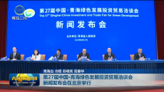 第27届中国·青海绿色发展投资贸易洽谈会新闻发布会在北京举行