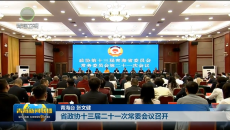 省政协十三届二十一次常委会议召开