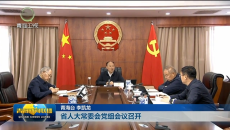 省人大常委会党组会议召开