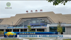 【关注海西州6.3级地震】我省各部门快速反应 全力保障人民生命财产安全