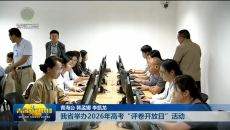 我省举办2026年高考“评卷开放日”活动