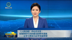 《人民日报》评论员文章：加强新时代党的建设的根本遵循——论学习贯彻习近平党建思想
