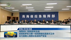 海西州6.3级地震发生后 吴晓军罗东川第一时间调度抗震救灾工作 全力保障人民群众生命财产安全