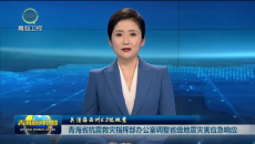 青海省抗震救灾指挥部办公室调整省级地震灾害应急响应