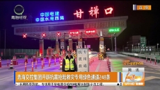 青海交控集团开辟抗震抢险救灾专用绿色通道248条