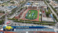 建筑物排查评估工作初步完成 群众生产生活将有序恢复