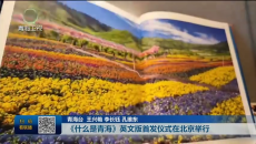 《什么是青海》英文版首发仪式在北京举行