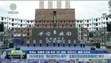 2026年全省“我们的节日·端午”主题示范活动在黄南同仁举行