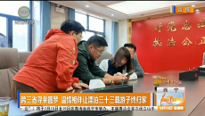 跨三省寻亲圆梦 温情相伴让漂泊三十三载游子终归家