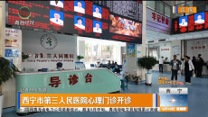 西宁市第三人民医院心理门诊开诊