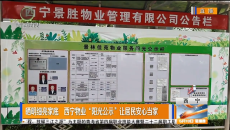 晒明细亮家底 西宁物业“阳光公示”让居民安心当家