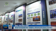 青海外贸优品展示推介暨援青之果发布系列活动在北京举办