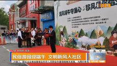 民俗游园迎端午 文明新风入社区