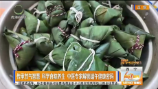 传承节气智慧 科学食粽养生 中医专家解锁端午健康密码