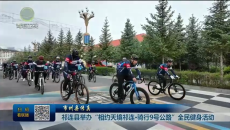 祁连县举办“相约天境祁连·骑行9号公路”全民健身活动