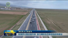 倒湖茶公路全面升级 助力国际生态旅游目的地建设