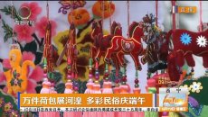 万件荷包展河湟 多彩民俗庆端午