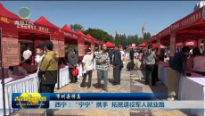 西宁：“宁宁”携手 拓宽退役军人就业路